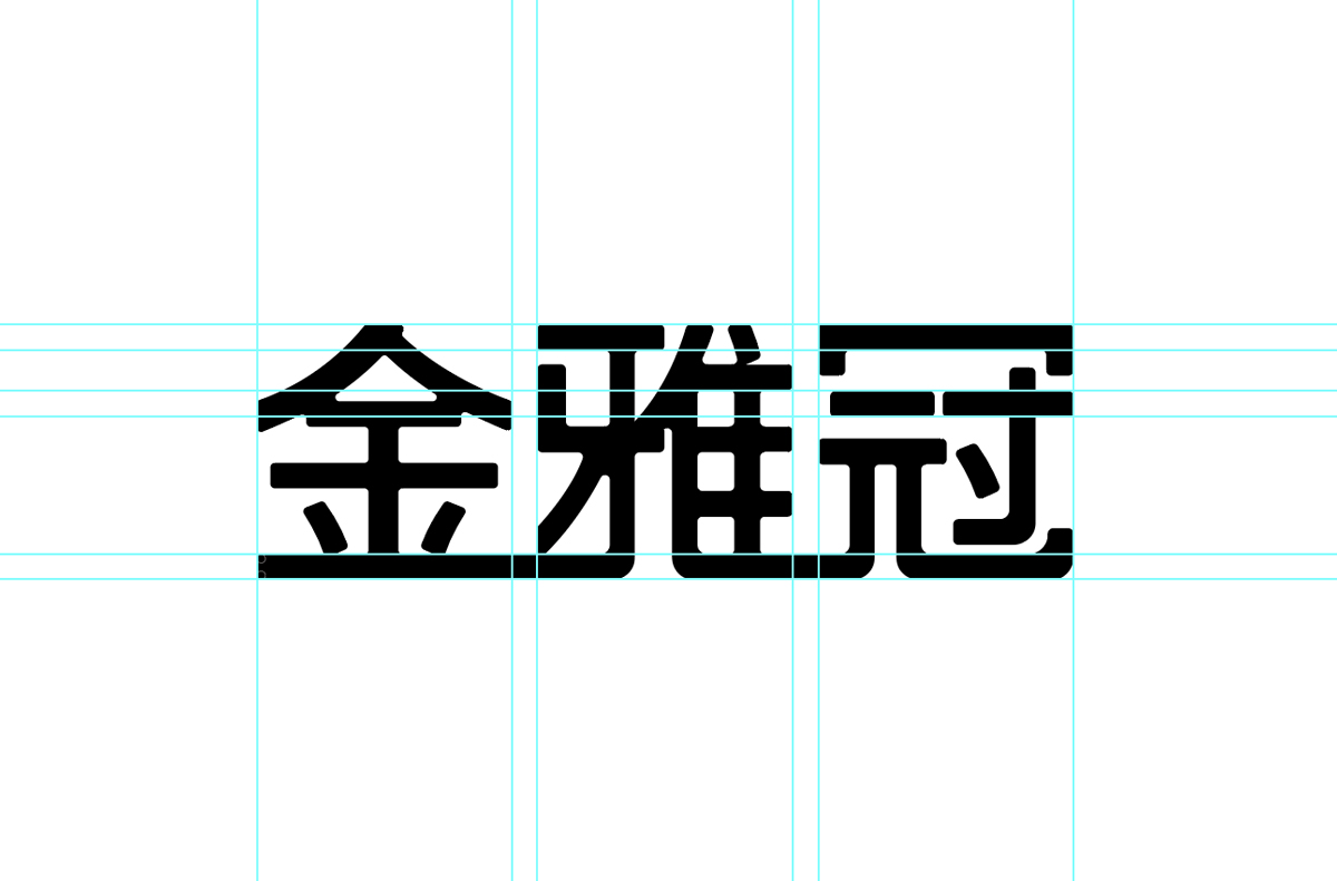 金雅冠4 金雅冠4